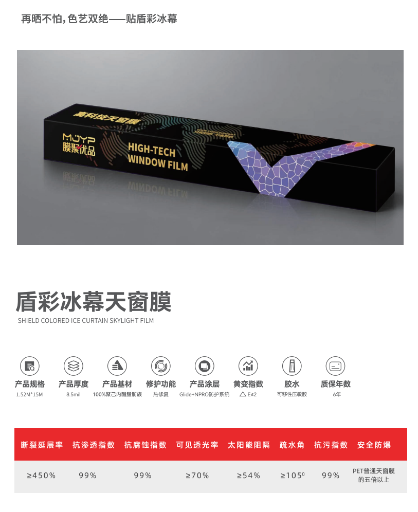 MJYP膜聚优品盾彩冰幕天窗膜，官方报价：2680元