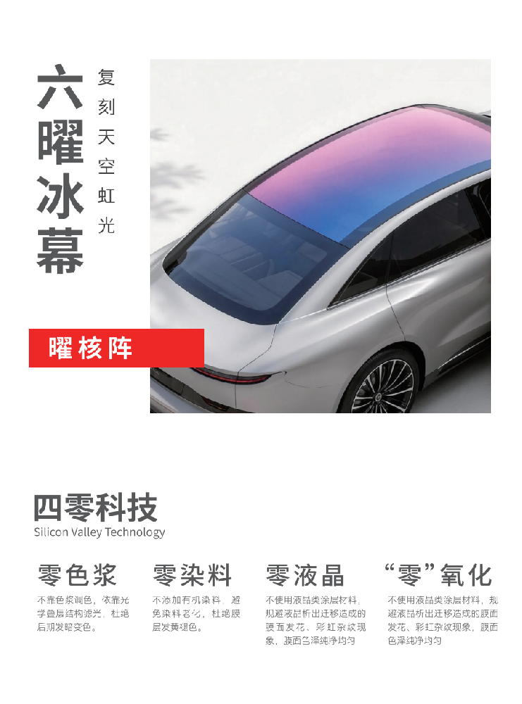 MJYP膜聚优品千层盾六曜冰幕天窗膜，官方报价：1980元-3980元